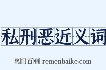 私刑恶近义词是什么意思的图片